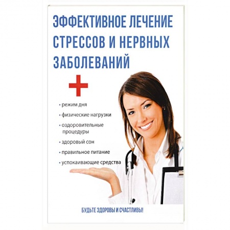 Популярная и нетрадиционная медицина, книга Эффективное лечение стрессов и нервных заболеваний. Савельева Ю.