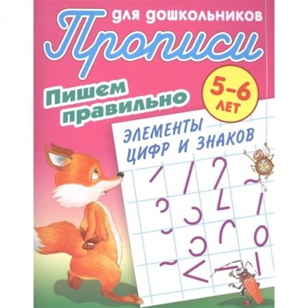 Дошкольникам, книга Прописи для дошкольников. Пишем правильно элементы цифр и знаков. 5-6 лет