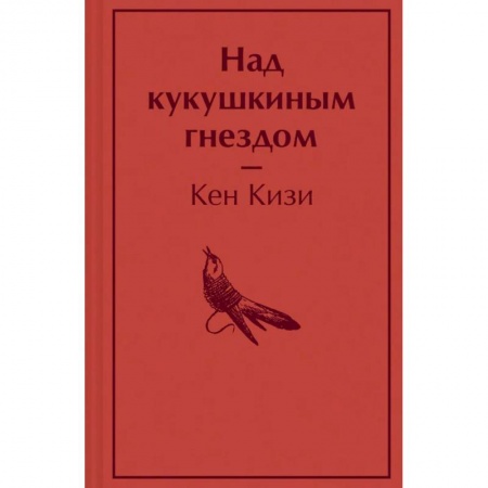 Классика, современная литература, книга Над кукушкиным гнездом
