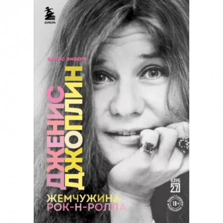 Мемуары, биографии, книга Дженис Джоплин - жемчужина рок-н-ролла
