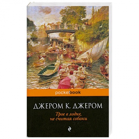 Книги, книга Трое в лодке, не считая собаки