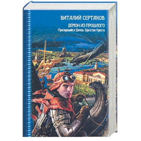 Книги, книга Демон из прошлого