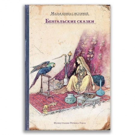 Проза для детей, книга Бенгальские сказки. Лал Бихари Дэй