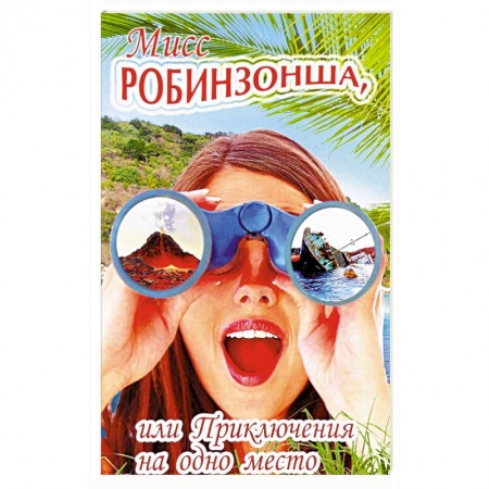 Заметки путешественника, книга Мисс Робинзонша,или Приключения на одно место