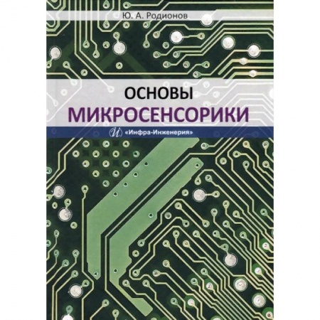 Студентам и аспирантам, книга Основы микросенсорики. Учебное пособие