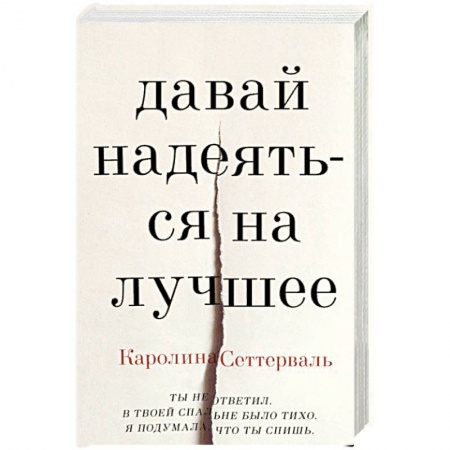 Классика, современная литература, книга Давай надеяться на лучшее