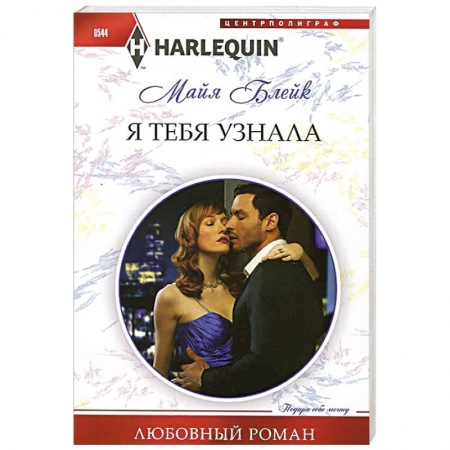 Книги, книга Я тебя узнала