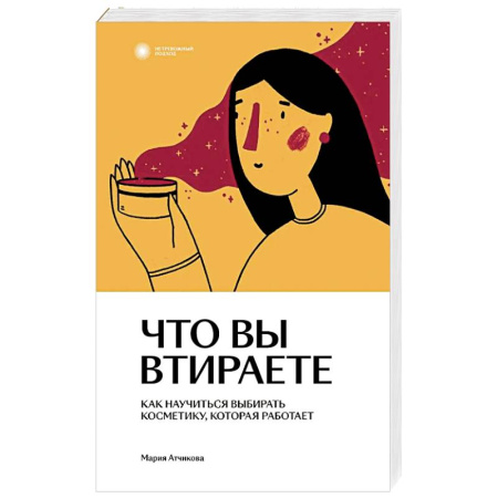 Популярная и нетрадиционная медицина, книга Что вы втираете. Как научиться выбирать косметику, которая работает