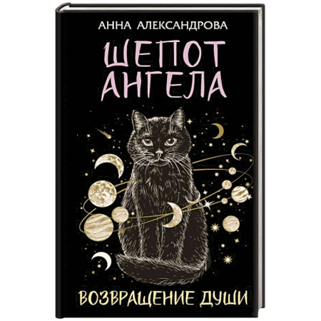 Классика, современная литература, книга Шепот Ангела. Возвращение души