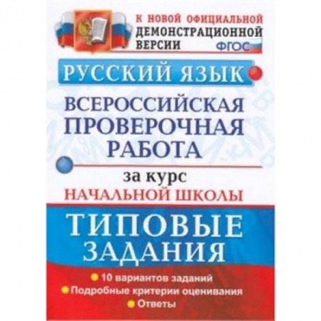 Школьникам и абитуриентам, книга ВПР. Русский язык. 10 вариантов. Типовые задания. Подробные критерии оценивания. Ответы. ФГОС