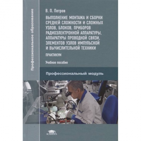 Технические науки. Транспорт, книга Выполнение монтажа и сборки средней сложности и сложных узлов, блоков, приборов радиоэлектронной аппаратуры, аппаратуры проводной связи, элементов узлов импульсной и вычислительной техники