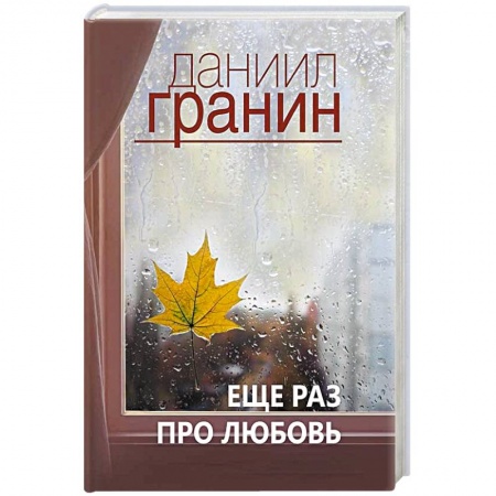 Классика, современная литература, книга Еще раз про любовь