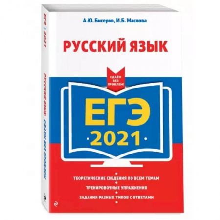 Школьникам и абитуриентам, книга ЕГЭ-2021. Русский язык
