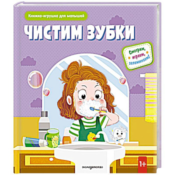 Чистим зубки (Книжка-игрушка для самостоятельных малышей: умные окошки и подвижные элементы)