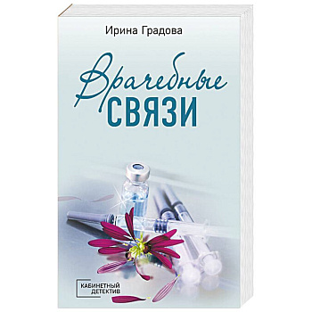 Врачебные связи