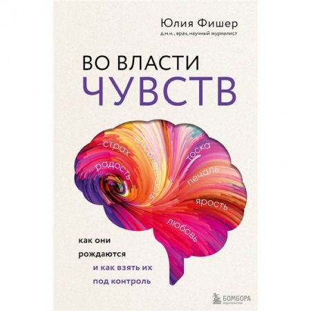 Специальная медицина, книга Во власти чувств. Как они рождаются и как взять их под контроль