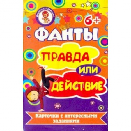 Досуг, творчество и кулинария, книга Фанты. Правда или действие