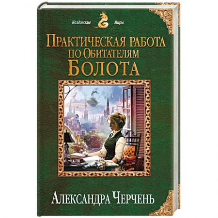 Фантастика, фэнтези, книга Практическая работа по обитателям болота