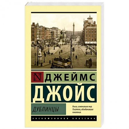 Классика, современная литература, книга Дублинцы