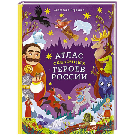 Проза для детей, книга Атлас сказочных героев России