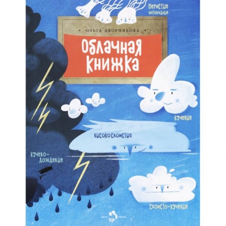 Познавательная литература, книга Облачная книжка