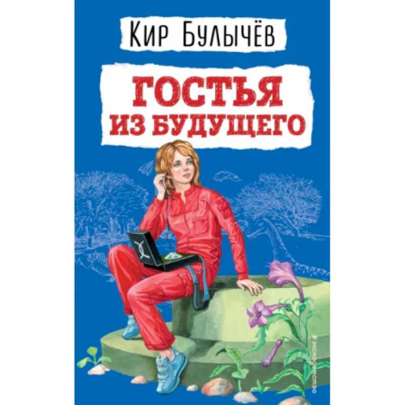 Проза для детей, книга Гостья из будущего