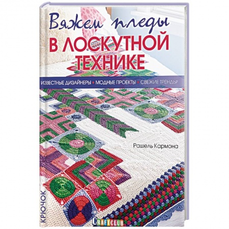 Рукоделие. Творчество, книга Вяжем пледы в лоскутной технике. Известные дизайнеры, модные проекты, свежие тренды