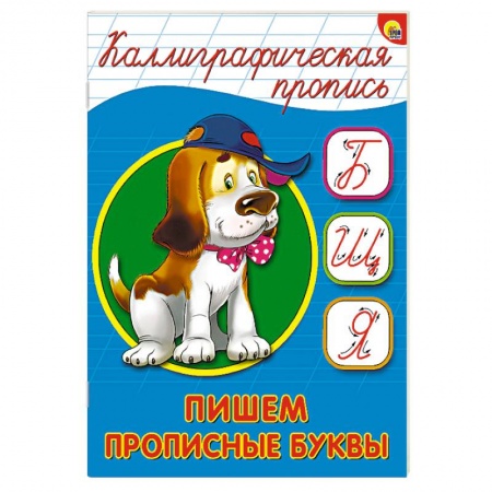 Книги, книга Каллиграфическая пропись. Пишем прописные буквы