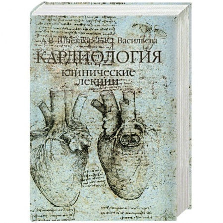 Книги, книга Кардиология. Клинические лекции