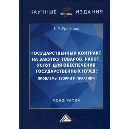 Экономика, книга Государственный контракт на закупку товаров, работ, услуг для обеспечения государственных нужд: проблемы теории и практики