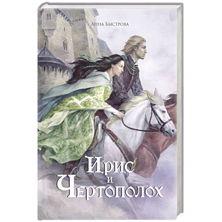 Фантастика, фэнтези, книга Ирис и чертополох. Книга 1