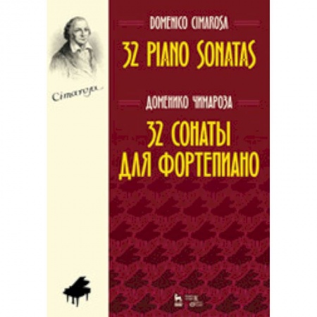 Развлечения. Праздники. Юмор, книга 32 сонаты для фортепиано. Ноты
