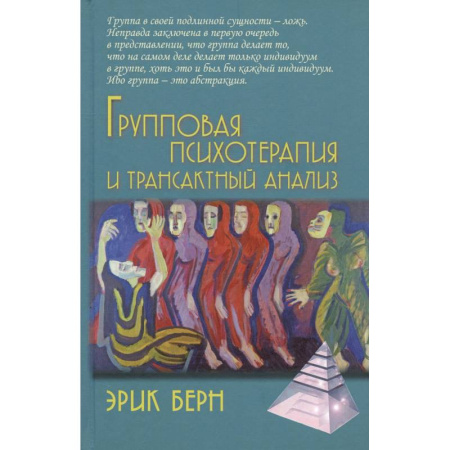 Общественные и гуманитарные науки, книга Групповая психотерапия и трансактный анализ
