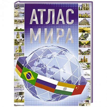 Атласы. Карты, книга Атлас мира 2023