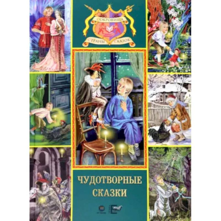 Сказки, книга Чудотворные сказки