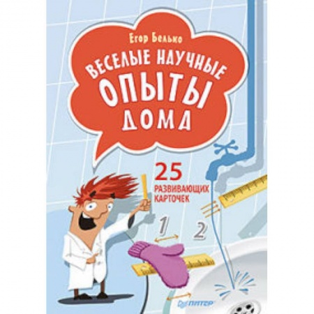 Досуг, творчество и кулинария, книга Веселые научные опыты дома. 25 развивающих карточек
