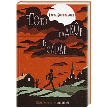 Книги, книга Что-то гадкое в сарае