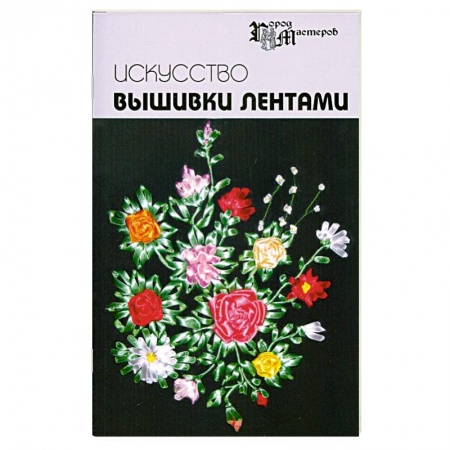 Книги, книга Искусство вышивки лентами