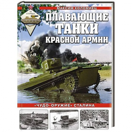 Военное дело. Оружие. Спецслужбы, книга Плавающие танки Красной Армии. «Чудо-оружие» Сталина