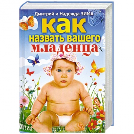 Книги, книга Как назвать вашего младенца
