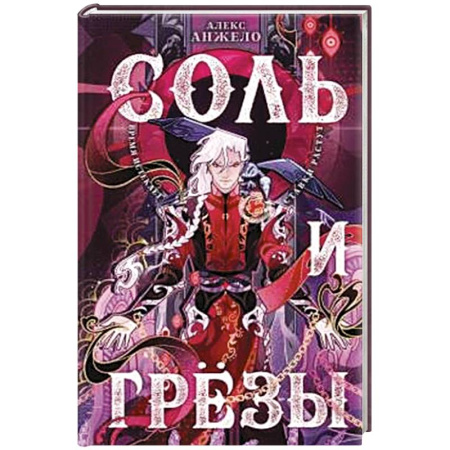 Фантастика, фэнтези, книга Соль и Грезы (Мир Дэвлата #4)