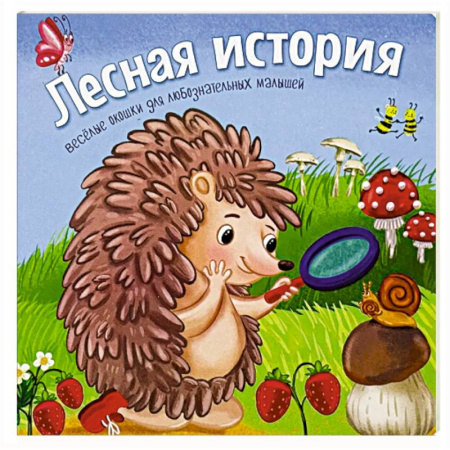 Книги для самых маленьких (0-3 года), книга Лесная история