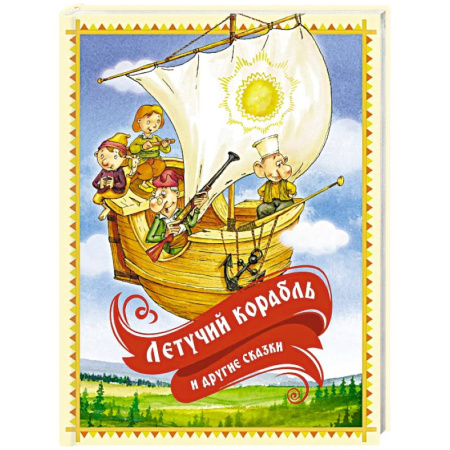 Сказки, книга Летучий корабль и другие сказки