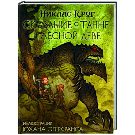 Фантастика, фэнтези, книга Сказание о Танне и лесной деве
