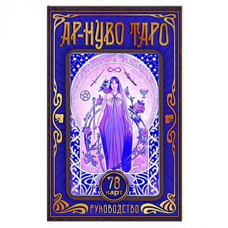 Гадания, толкования снов, книга Ар-нуво Таро