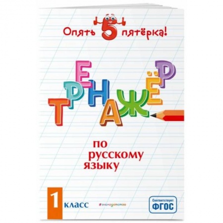 Школьникам и абитуриентам, книга Тренажер по русскому языку. 1 класс