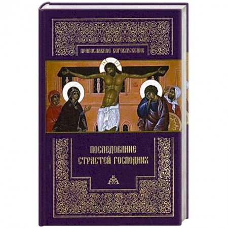 Православие, книга Последование Страстей Господних. Богослужения Великого четверга, Великой пятницы и Великой субботы
