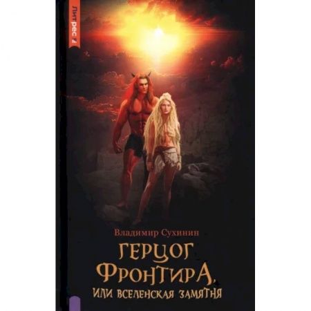 Фантастика, фэнтези, книга Герцог фронтира, или Вселенская замятня