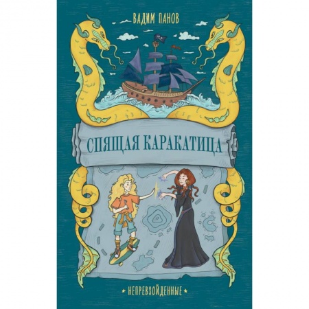 Книги, книга Непревзойденные. Спящая Каракатица