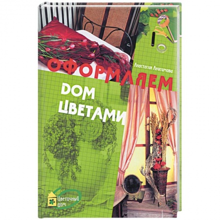 Книги, книга Оформляем дом цветами